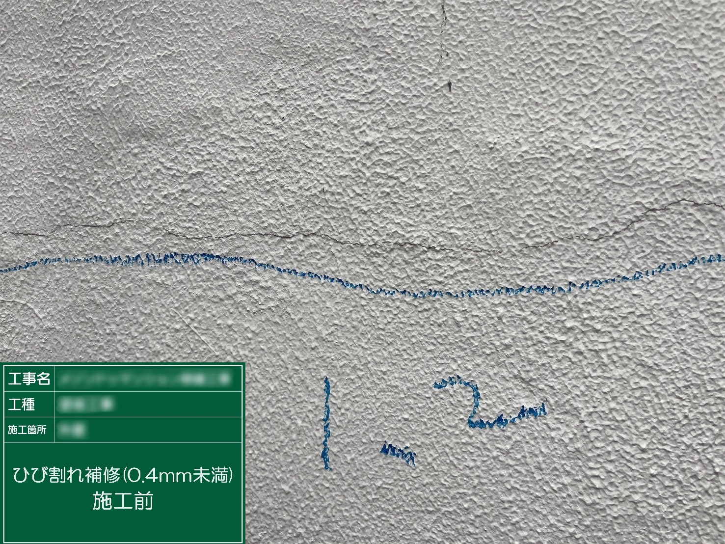 【ひび割れ補修(0.4mm未満)】①施工前